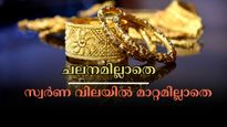 ഇന്ന് സ്വർണ വിലയിൽ ഇടിവില്ല, കേരളത്തിൽ മാറ്റമില്ലാതെ തുടരുന്നു: ആഭരണപ്രേമികൾക്ക് ഇത് ​ഗോൾഡൻ ചാൻസ്