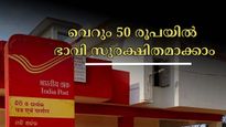 വെറും 50 രൂപ നിക്ഷേപിച്ചാൽ 35 ലക്ഷം സമ്പാദിക്കാം: ഭാവി സുരക്ഷിതമാക്കാൻ ഈ പോസ്റ്റ് ഓഫീസ് സ്കീം മതി