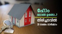 1,642 രൂപ അധികമുണ്ടോ, ഹോം ലോൺ തിരിച്ചടവിൽ 20 ലക്ഷം ലാഭിക്കാം, ഒപ്പം 5 വർഷവും
