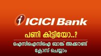 മിനിമം ബാലൻസ് പണി തന്നോ, ഐസിഐസിഐ  ബാങ്ക് അക്കൗണ്ട് ക്ലോസ് ചെയ്യാം, വിശദമായി അറിയാം