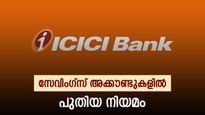 ഐസിഐസിഐ ബാങ്ക് മിനിമം ബാലൻസ് പരിധി ഉയർത്തി, ഇനി അക്കൗണ്ടിൽ എത്ര രൂപ വരെ നിലനിർത്തണം?