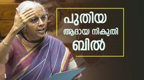 ആദായ നികുതി ബിൽ 2025: നികുതി നിയമങ്ങളിലെ പ്രധാന മാറ്റങ്ങൾ ഏതെല്ലാം? അറിയാം