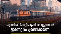 ട്രെയിൻ ടിക്കറ്റ് ബുക്ക് ചെയ്യുമ്പോൾ ബോർഡിം​ഗ് പോയിൻ്റ് തെറ്റാറുണ്ടോ? ഈ കാര്യം ശ്രദ്ധിച്ചില്ലേൽ പണി കിട്ടും