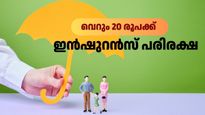 വെറും 20 രൂപക്ക് ഇൻഷുറൻസ് പരിരക്ഷ നേടാം: ഈ സർക്കാർ പദ്ധതിയിൽ ആർക്കെല്ലാം അപേക്ഷിക്കാം?