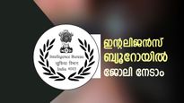 80,000 രൂപ ശമ്പളമുള്ള കേന്ദ്രസർക്കാർ ജോലി നേടാം, ബിരുദമാണ് യോഗ്യത, അപേക്ഷിക്കേണ്ട വിധം അറിയാം