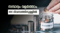 444 ദിവസത്തിനുള്ളിൽ 42000 രൂപ സമ്പാദിക്കാം, ഇതാണ് മികച്ച മാർഗം, നോക്കുന്നോ..?