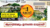 ഇന്നത്തെ ലോട്ടറി ഫലം: 50 രൂപ മുടക്കിയാൽ 1 കോടി കിട്ടും, കാരുണ്യ പ്ലസ് ലോട്ടറിയുടെ റിസൾട്ട് എത്തി