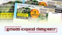 ഇന്നത്തെ ലോട്ടറി ഫലം: കാരുണ്യ പ്ലസ് ഭാ​ഗ്യക്കുറിയുടെ 1 കോടി സമ്മാനം ആർക്കാണ്? ഭാ​ഗ്യനമ്പറുകൾ അറിയാം