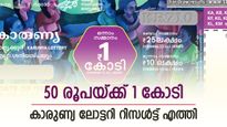 നിങ്ങളാണോ ആ കോടീശ്വരൻ, ഇന്നത്തെ ലോട്ടറി ഫലം എത്തി, ഇതാണ് ഭാഗ്യ നമ്പറുകൾ