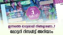 ഭാഗ്യദേവത കടാക്ഷിച്ചോ..?, കാരുണ്യ ലോട്ടറി റിസൾട്ട് എത്തി, ഭാഗ്യ നമ്പറുകൾ അറിയാം