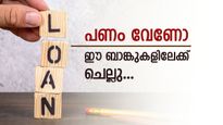 കയ്യിൽ പണില്ലേ, വിഷമിക്കേണ്ട; കുറഞ്ഞ പലിശയിൽ ഈ ബാങ്കുകൾ ലോൺ തരും, വിശദമായി അറിയാം