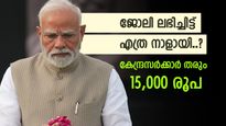 വെറുതെ പറഞ്ഞതല്ല, 15,000 രൂപ മോദി സർക്കാർ നൽകും, അറിയാം റോസ്ഗാർ യോജനയെക്കുറിച്ച്
