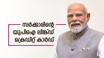 സർക്കാരിൻ്റെ യുപിഐ ലിങ്ക്ഡ് ക്രെഡിറ്റ് കാർഡ് ആർക്കെല്ലാം ലഭിക്കും? ഈ സ്കീമിൻ്റെ കാലാവധി വീണ്ടും നീട്ടി
