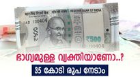 ശരിക്കും ബംബർ ലോട്ടറി ഇതാണ്, ഒന്നാം സമ്മാനം 35 കോടി, ഭാഗ്യം പരീക്ഷിക്കുന്നോ..?