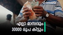 10000 രൂപ നിക്ഷേപിക്കാമോ, എല്ലാ മാസവും 30000 രൂപ നേടാം, ജീവിതം ആസ്വദിക്കാൻ ഇതാണ് വഴി