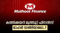 വരുമാനത്തിൽ കുതിപ്പ്, റെക്കോർഡ് ഉയരത്തിലേക്ക് മുത്തൂറ്റ് ഫിനാൻസ്, ഓഹരിയെ കൂടെക്കൂട്ടുന്നോ..?