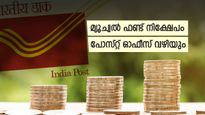 അപ്രതീക്ഷിത നീക്കവുമായി തപാൽ വകുപ്പ്: ഇനി മുതൽ മ്യൂച്വല്‍ ഫണ്ട് നിക്ഷേപം പോസ്റ്റ് ഓഫീസ് വഴിയും