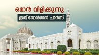 പ്രവാസികളെ വരൂ... ഗോൾഡൻ വിസ പ്രഖ്യാപിച്ച് ഒമാൻ, കിട്ടിയാൽ ജീവിതം പൊളിപൊളിക്കാം