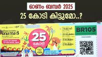 ഓണം ബമ്പറിന്‍റെ ചരിത്രം അറിയാം, ഒന്നാം സമ്മാനം ലഭിക്കാൻ ചില വഴികളുണ്ട്, കയ്യിൽ കിട്ടുക 12 കോടി