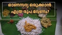ഓണം 2025: 4 പേരടങ്ങുന്ന ഒരു കുടുംബത്തിന് ഓണസദ്യ ഒരുക്കാൻ എത്ര രൂപ ചിലവഴിക്കേണ്ടി വരും? അറിയാം