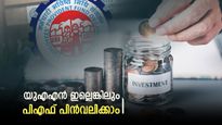 യുഎഎൻ ഇല്ലെങ്കിലും നിങ്ങൾക്ക് പിഎഫ് തുക പിൻവലിക്കാം: ഈ മാർ​ഗങ്ങൾ പരീക്ഷിച്ചു നോക്കൂ, പണം കിട്ടും