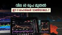 സുസ്ലോൺ ഉൾപ്പെടെ 8 ഓഹരികൾ, ഇപ്പോൾ വാങ്ങിയാൽ നേട്ടം 35 ശതമാനം വരെ, കൂടെക്കൂട്ടുന്നോ..?