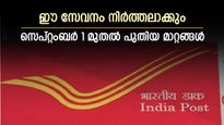 സെപ്റ്റംബർ 1 മുതൽ പോസ്റ്റ് ഓഫീസിൽ പുതിയ മാറ്റങ്ങൾ, ഈ സേവനം നിർത്തലാക്കും: അറിയേണ്ടതെല്ലാം