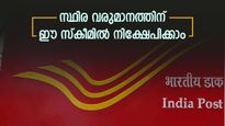 പോസ്റ്റ് ഓഫീസിൻ്റെ ഈ കിടിലൻ സ്കീമിൽ ഒറ്റത്തവണ നിക്ഷേപിച്ചാൽ എല്ലാ മാസവും 6,000 രൂപ കിട്ടും, എങ്ങനെ?