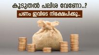 സ്ഥിര നിക്ഷേപത്തെ മറന്നേക്കു, നിക്ഷേപത്തിന് കൂടുതൽ പലിശ ഇവിടെയുണ്ട്, പരീക്ഷിക്കുന്നോ..?