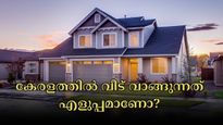 വീട് വാങ്ങുന്നത് എളുപ്പമാണോ? കേരളത്തിലൊരു പ്രോപ്പർട്ടി വാങ്ങാൻ എന്തെല്ലാം കാര്യങ്ങൾ ശ്രദ്ധിക്കേണം? അറിയാം