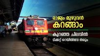 ടിക്കറ്റ് നിരക്കിൽ ഇളവുമായി ഇന്ത്യൻ റെയിൽവേ, ഉത്സവ സീസണിൽ കീശ കീറില്ല, വിശദമായി അറിയാം