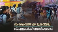 നാളെ സ്കൂളുകൾ തുറക്കുമോ? സംസ്ഥാനത്ത് അതിതീവ്രമായ മഴ മുന്നറിയിപ്പ്, മൂന്ന് ജില്ലകളിൽ റെഡ് അലർട്ട്