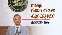 ആർബിഐ എംപിസി യോ​ഗം: നാളെ റിപ്പോ നിരക്ക് കുറക്കുമോ? പ്രതീക്ഷയോടെ സാധാരണക്കാർ