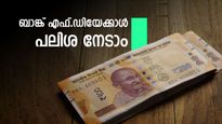 ബാങ്ക് എഫ്.ഡിയെ മറന്നേക്കൂ, നിക്ഷേപത്തിന് നേടാം റെക്കോർഡ് പലിശ, ഒപ്പം സർക്കാർ സുരക്ഷയും 