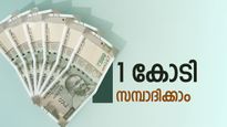 വിരമിക്കുമ്പോൾ 1 കോടി സമ്പാദിക്കാം,  നിക്ഷേപം ഇങ്ങനെ ക്രമീകരിച്ചാൽ മതി,  എളുപ്പത്തിൽ കോടീശ്വരനാകാം