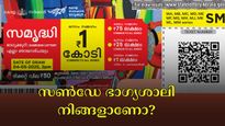 സൺഡേ കോടീശ്വരൻ നിങ്ങളാണോ? ഇന്നത്തെ സമൃദ്ധി ലോട്ടറി നറുക്കെടുപ്പ് ഫലം എത്തി, ഭാ​ഗ്യ നമ്പറുകൾ ഇതാ