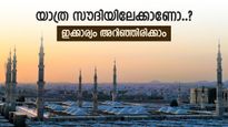 20 മണിക്കൂർ താമസം, സൗദിയിൽ പോകുന്നവർ ഇക്കാര്യം അറിഞ്ഞിരിക്കണം, ഇല്ലെങ്കിൽ പെരുവഴി ആകും