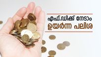 മുതിർന്ന പൗരനാണോ, സ്ഥിര നിക്ഷേപത്തിന് മികച്ച പലിശ നേടാം, ഈ ബാങ്കുകളിലേക്ക് ചെല്ലൂ...