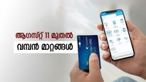 ഉപഭോക്താക്കളുടെ ശ്രദ്ധക്ക്! ആ​ഗസ്റ്റ് 11 മുതൽ എസ്ബിഐ ക്രെഡിറ്റ് കാർഡിൽ വമ്പൻ മാറ്റങ്ങൾ വരുന്നു