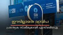 ഇന്ത്യയെ സംരക്ഷിക്കുന്നവർക്കായി എസ്ബിഐയുടെ പ്രത്യേക സ്കീം: ഈടില്ലാതെ 4 ലക്ഷം വരെ ഉറപ്പാക്കാം