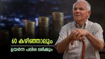 യുവാക്കളേക്കാൾ കൂടുതൽ വരുമാനം 60 വയസ്സ് കഴിഞ്ഞാൽ കിട്ടും: ഈ ബാങ്കുകളിൽ സാമ്പത്തിക സുരക്ഷ ഉറപ്പാണ്