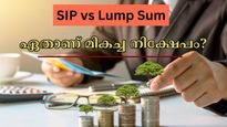 മികച്ച നിക്ഷേപ മാർ​ഗം എസ്‌ഐപിയോ ലംപ്‌സം ഇൻവെസ്റ്റ്മെൻ്റാണോ? നേട്ടങ്ങളും കോട്ടങ്ങളും അറിയാം