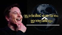 ഇലോണ്‍ മസ്‌കുമായി കൈകൊര്‍ത്ത് യുഐഡിഎഐ: പുതിയ നീക്കം ​ഇന്ത്യയുടെ കണക്ടിവിറ്റി അതിവേ​ഗമാക്കും