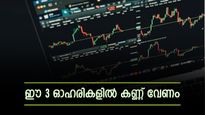 പുതിയ ഉണർവ്വിൽ സൂചികകൾ, പക്ഷെ ഈ 3 ഓഹരികളെ ശ്രദ്ധിക്കണം, പട്ടികയിൽ സുസ്ലോണും