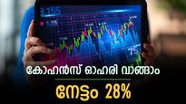തകർച്ചയിൽ നിന്നും കരകയറാൻ കോഹൻസ് ലൈഫ് സയൻസ്, ഓഹരി വാങ്ങാൻ ശുപാർശ, ലാഭം 28%