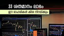 ഈ 3 ഓഹരികളെ വിട്ട് കളയല്ലേ, ലാഭം 33 ശതമാനം വരെ എന്ന് ബ്രോക്കറേജ്, കുതിപ്പിന്‍റെ കാരണം അറിയാം