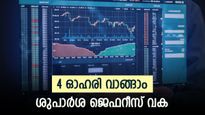 പതഞ്ജലി ഉൾപ്പെടെ 4 ഓഹരികൾ വാങ്ങാം, നേട്ടം 21 ശതമാനം വരെ എന്ന് ജെഫറീസ്, കൂടെക്കൂട്ടുന്നോ.. ?