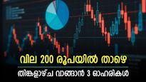 തിങ്കളാഴ്ച വിപണി വീഴുമോ..? ഈ 3 ഓഹരികൾ വാങ്ങിയാൽ നേട്ടമുണ്ടാക്കാം, ശുപാർശ ഇദ്ദേഹത്തിന്‍റേതാണ്