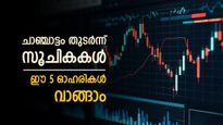 ഇപ്പോൾ വാങ്ങാൻ 5 ഓഹരികൾ, ലാഭം 25 ശതമാനം വരെ, ശുപാർശ മോത്തിലാൽ ഓസ്വാൾ വക