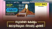 ഇന്നത്തെ സുവർണ കേരളം ലോട്ടറിയുടെ ഭാ​ഗ്യശാലി ആര്? നറുക്കെടുപ്പ് ഫലം എത്തി, 1 കോടി കിട്ടിയോ?